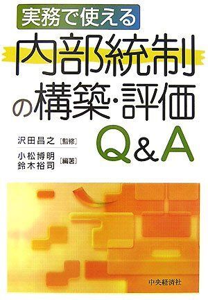 [A01182990]実務で使える内部統制の構築・評価Q&A 小松 博明; 鈴木 裕司