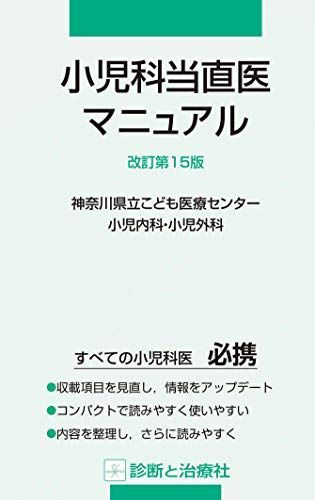 [A11345236]小児科当直医マニュアル 改訂第15版 神奈川県立こども医療センター小児内科・小児外科