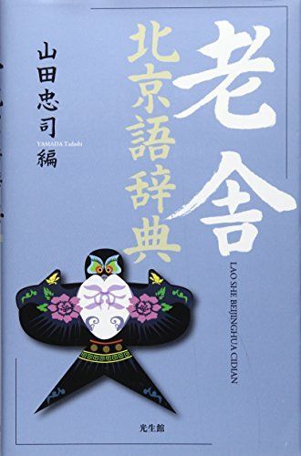 [A12326247]老舎 北京語辞典 忠司， 山田