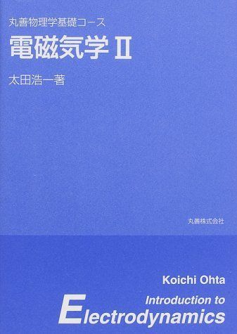 [A01079351]電磁気学 2 (丸善物理学基礎コース) 太田 浩一
