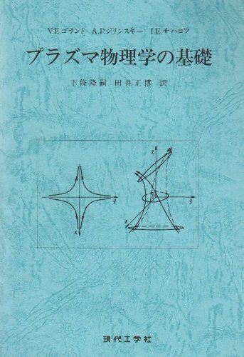 [A01235562]プラズマ物理学の基礎 V. E.ゴラント、 下条 隆嗣; 田井 正博
