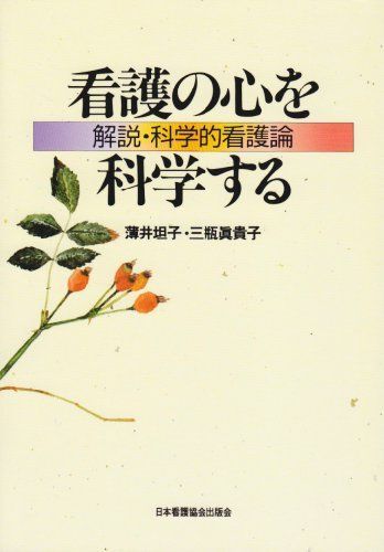 [A11127060]看護の心を科学する: 解説・科学的看護論