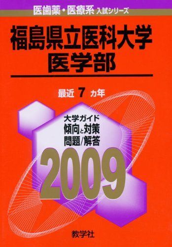 [A01085439]福島県立医科大学(医学部) [2009年版 医歯薬・医療系入試シリーズ] 教学社出版センター