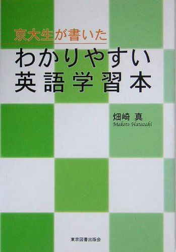 [A12314473]京大生が書いたわかりやすい英語学習本 畑崎 真