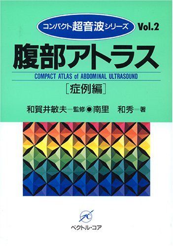 [A01143290]腹部アトラス(症例編) (コンパクト超音波シリーズ)