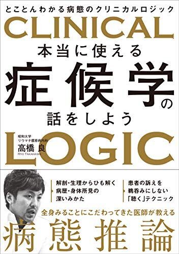 [A11677982]本当に使える症候学の話をしよう とことんわかる病態のクリニカルロジック