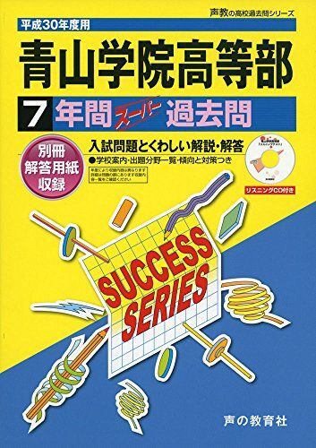 [A01562535]7年間スーパー過去問T17青山学院高等部 平成30年度用