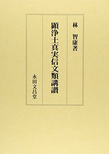 [A12328266]顕浄土真実信文類講讃 [単行本] 林智康
