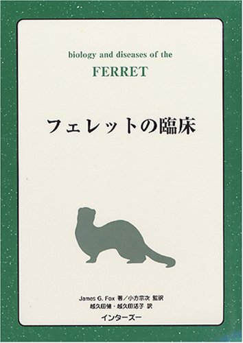 [A12354680]フェレットの臨床