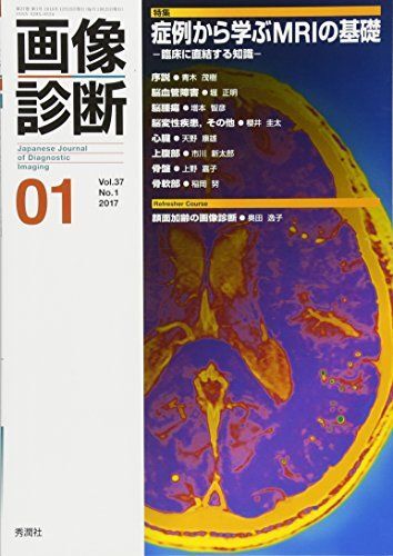 [A01648097]画像診断2017年1月号 Vol.37 No.1 画像診断実行編集委員会