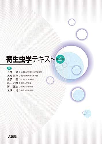 [A12268077]寄生虫学テキスト 第4版