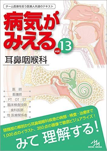 [A11534593]病気がみえるvol.13 耳鼻咽喉科 医療情報科学研究所