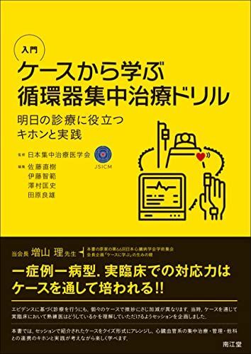 [A12193696]入門 ケースから学ぶ循環器集中治療ドリル