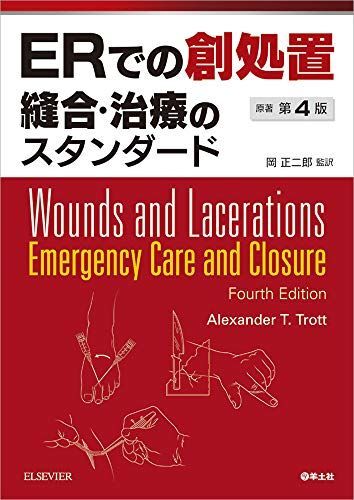 [A11941827]ERでの創処置 縫合・治療のスタンダード 原著第4版