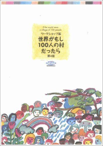 [A12328787]ワークショップ版 世界がもし100人の村だったら＜第4版＞ 開発教育協会、 山内マスミ; 高田真貴