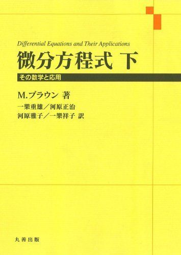 [A11054894]微分方程式 下: その数学と応用 Martin Braun、 一樂 重雄、 河原 正治、 河原 雅子; 一樂 祥子