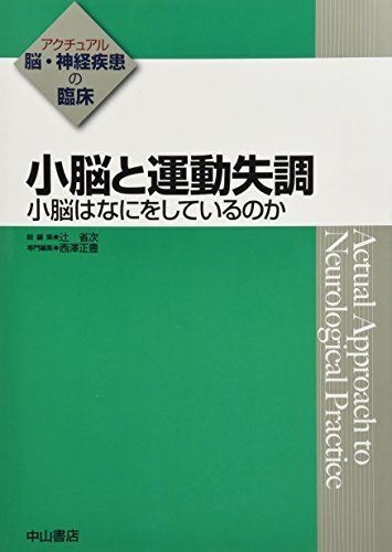 [A01126048]小脳と運動失調 小脳はなにをしているのか (アクチュアル 脳・神経疾患の臨床) [単行本] 辻 省次; 西澤正豊