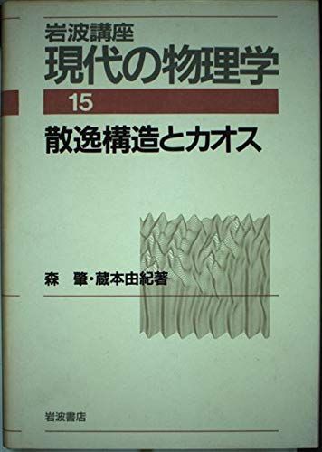 [A12192456]岩波講座 現代の物理学〈15〉散逸構造とカオス