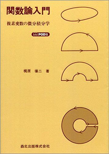 [A12303165]関数論入門 POD版 壤二， 梶原