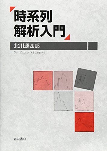 [A11666659]時系列解析入門 北川 源四郎