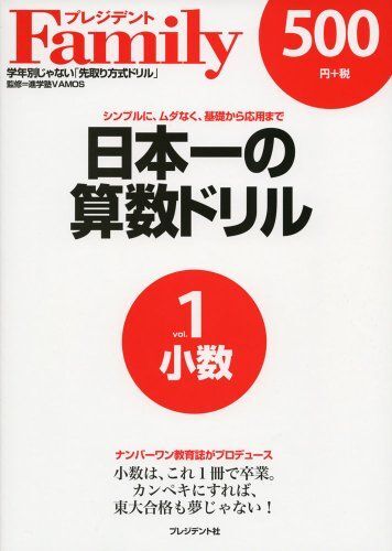 [A01310727]日本一の算数ドリル vol.1―シンプルに、ムダなく、基礎から応用まで 小数 進学塾VAMOS
