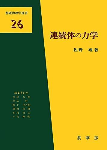 [A11420937]連続体の力学 (基礎物理学選書 26)
