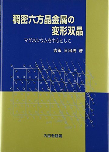 [A11478624]稠密六方晶金属の変形双晶: マグネシウムを中心として 吉永 日出男