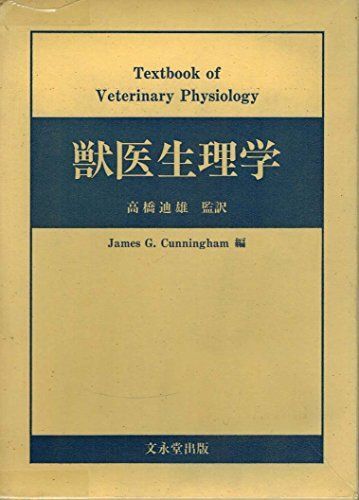 [A12357840]獣医生理学