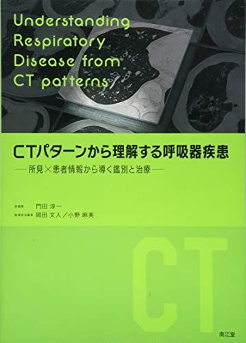 [A11067697]CTパターンから理解する呼吸器疾患: 所見×患者情報から導く鑑別と治療 門田 淳一
