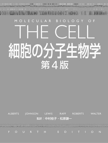 [A01189468]細胞の分子生物学 Bruce Alberts
