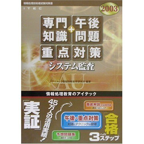 [A12327223]システム監査専門知識+午後問題重点対策 2003: 情報処理技術者試験対策書 アイテック情報技術教育研究所