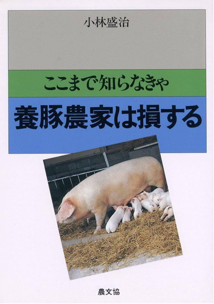 [A12345075]ここまで知らなきゃ養豚農家は損する