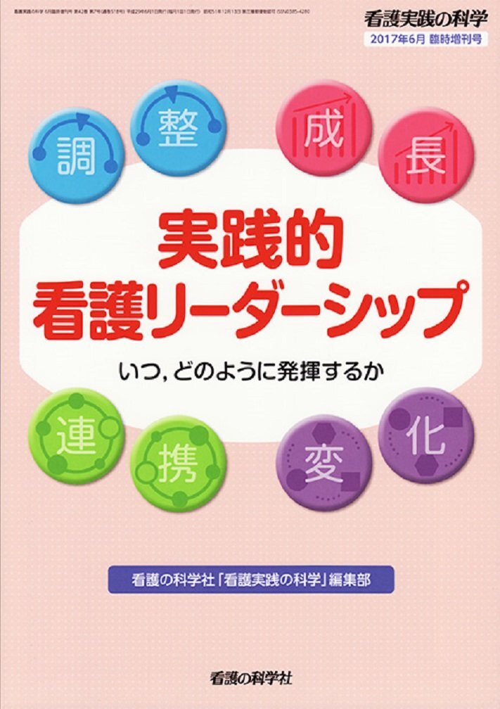 [A12204853]看護実践の科学2017年6月臨時増刊号:実践的看護リーダーシップ