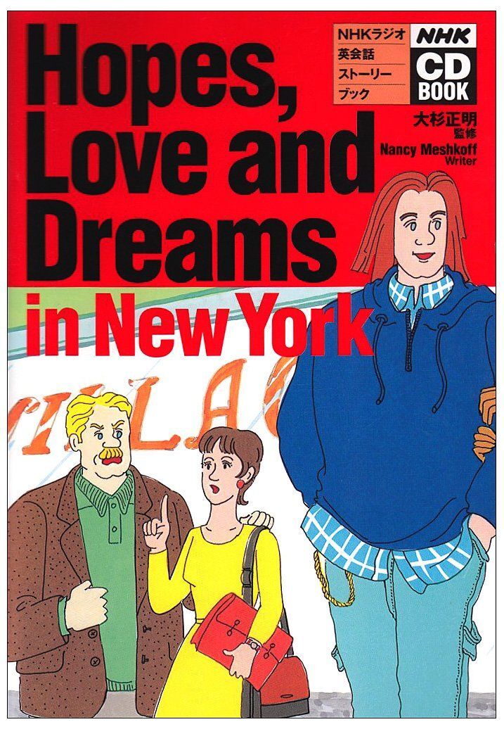 [A11632062]Hopes、Love andDreams inNewYork: NHKラジオ英会話ストーリーブック (NHK CDブック)