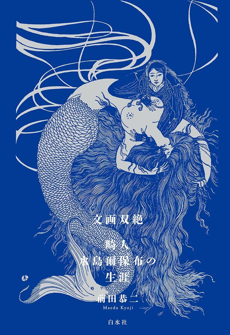 [A12329678]文画双絶　畸人水島爾保布の生涯 前田　恭二