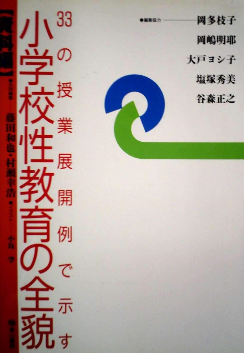 [A12355371]33の授業展開例で示す小学校性教育の全貌 (資料編)