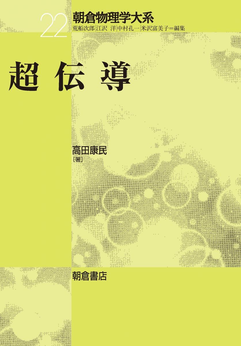 [A12353322]超伝導 (朝倉物理学大系 22)