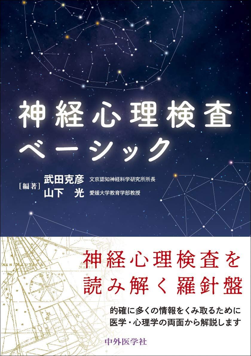 [A11792101]神経心理検査ベーシック 武田 克彦; 山下 光