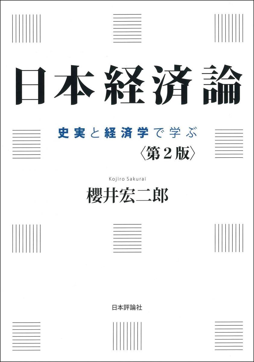 [A12353131]日本経済論［第2版］
