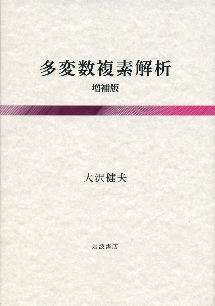 [A12353415]多変数複素解析 増補版