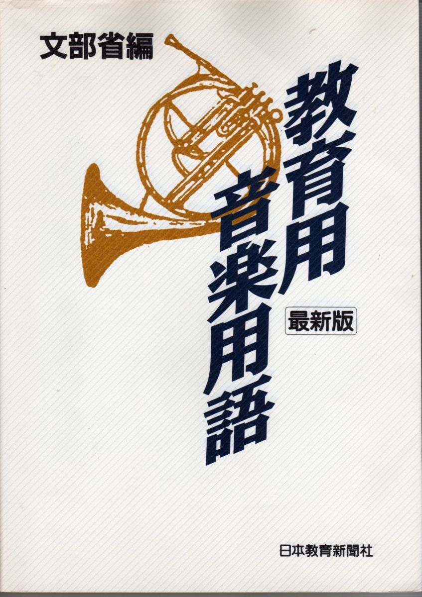 [A12327243]教育用音楽用語 最新版 文部省