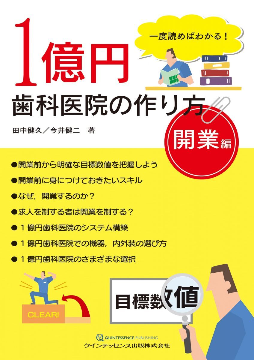 [A12357740]一度読めばわかる! 1億円歯科医院の作り方 開業編