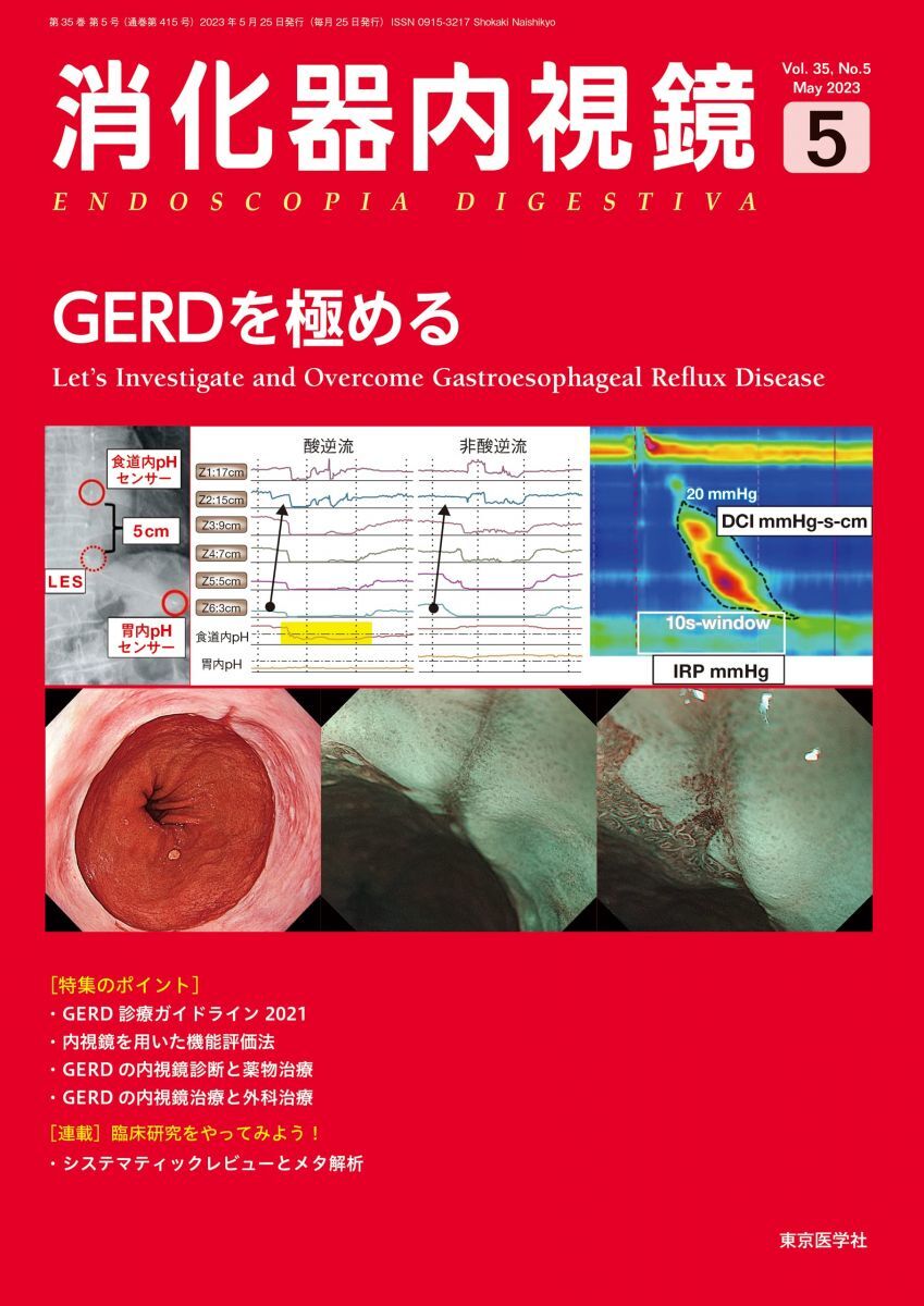 [A12355095]消化器内視鏡35巻5号2023年5月号　GERDを極める
