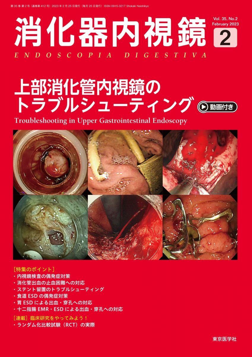 [A12355094]消化器内視鏡35巻2号2023年2月号　上部消化管内視鏡のトラブルシューティング