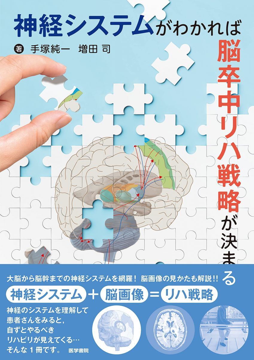 [A12040728]神経システムがわかれば脳卒中リハ戦略が決まる