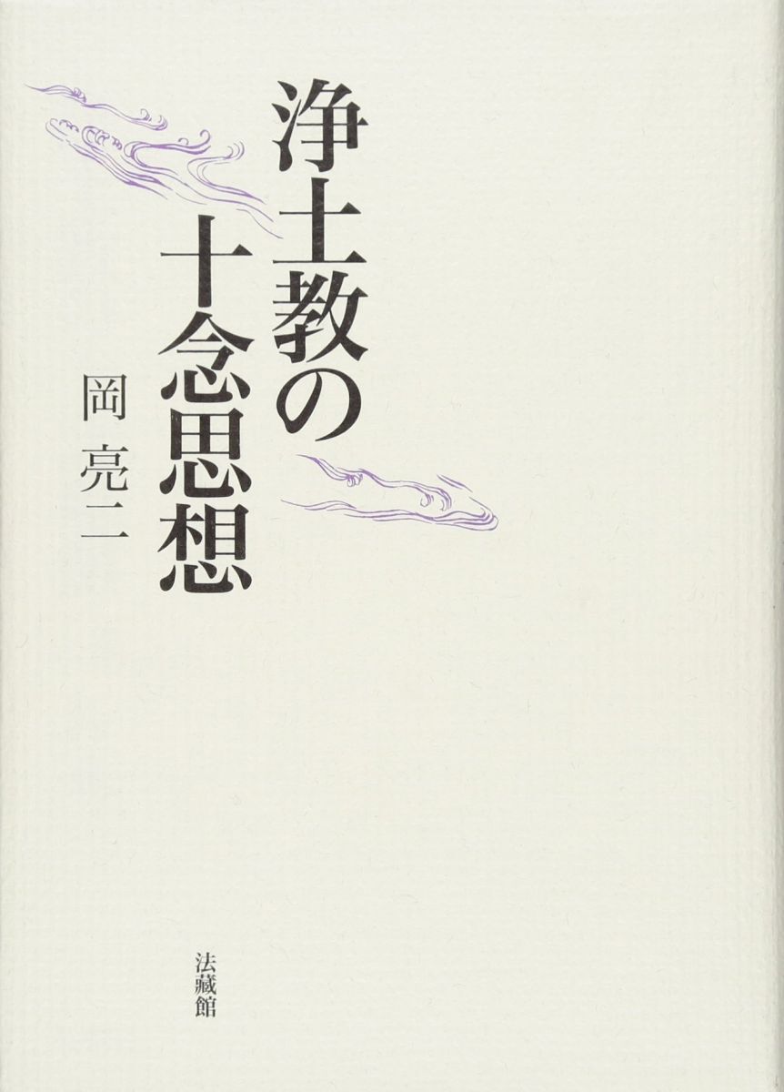 [A12328279]浄土教の十念思想 [単行本] 岡 亮二