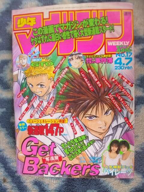ゲットバッカーズ GET BACKERS -奪還屋-新連載・第１話掲載 週刊少年マガジン１９９９年１７号 極美品 美堂 蛮 天野 銀次 工藤 卑弥呼