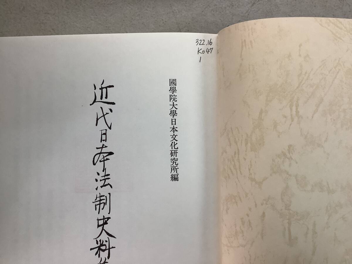 11220円 c626【除籍本】近代日本法制史料集 1~10巻 10冊セット 11220円 c626【除籍本】近代日本法制史料集 1~10巻 10冊セット