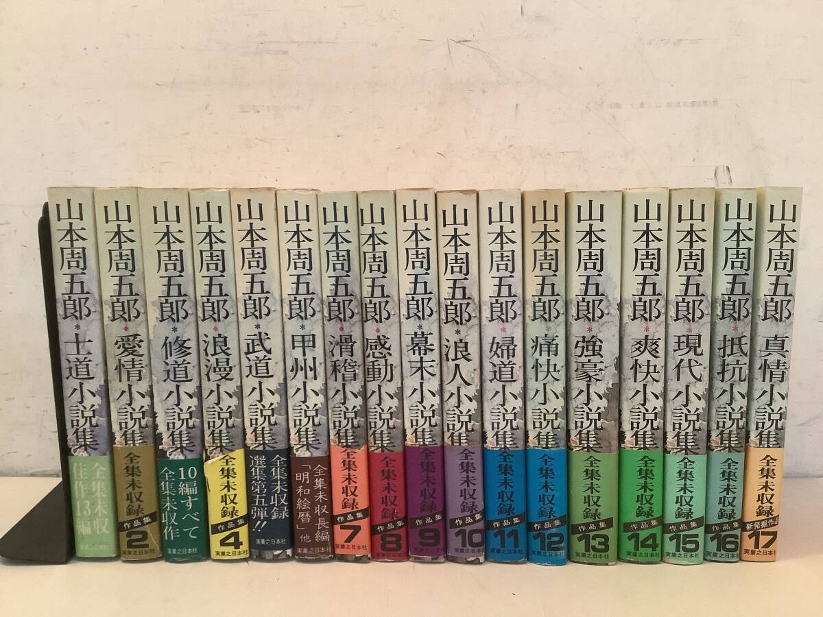 c702 山本周五郎 全集未収録作品集 全17巻 実業之日本 c702 山本周五郎 全集未収録作品集 全17巻 実業之日本