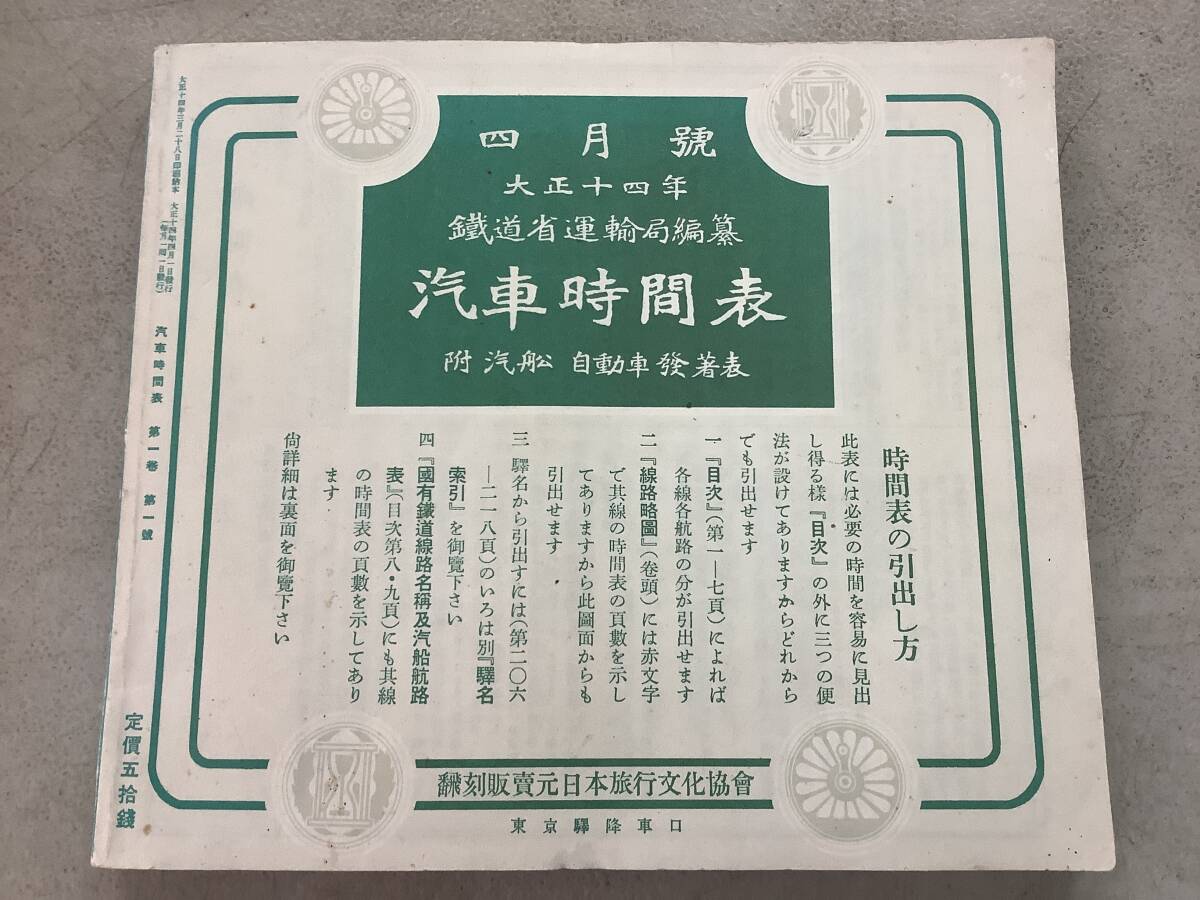 c707 汽車時間表 鉄道省編纂 大正14年4月号 2Ha2 c707 汽車時間表 鉄道省編纂 大正14年4月号 2Ha2